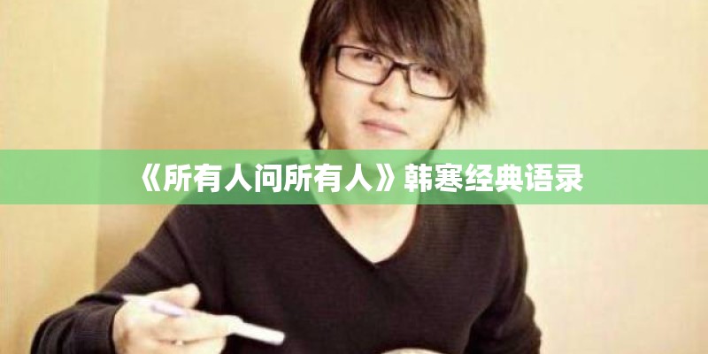 《所有人问所有人》韩寒经典语录