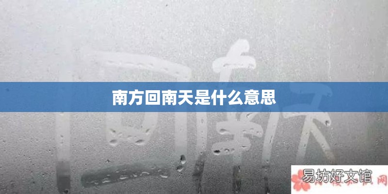 南方回南天是什么意思