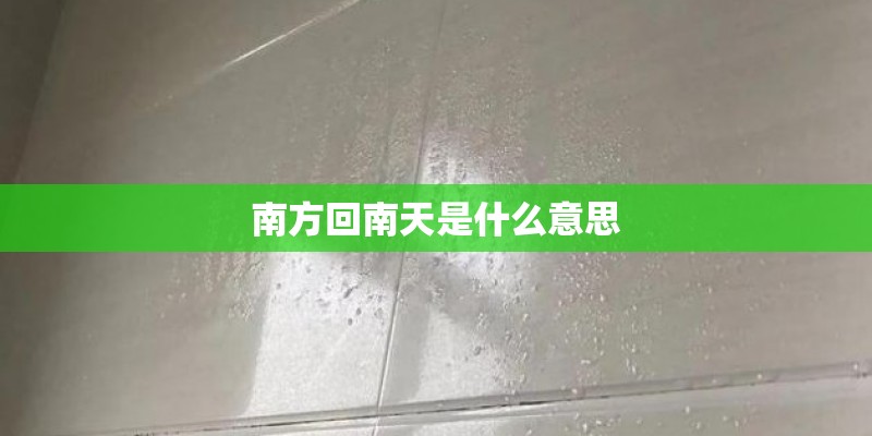 南方回南天是什么意思