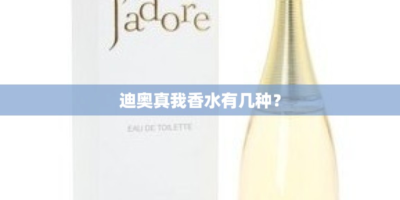 迪奥真我香水有几种？