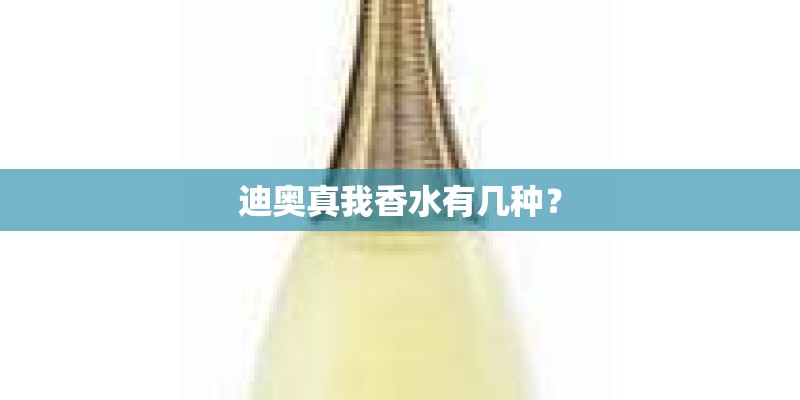 迪奥真我香水有几种？