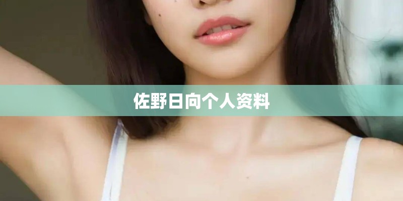 佐野日向个人资料