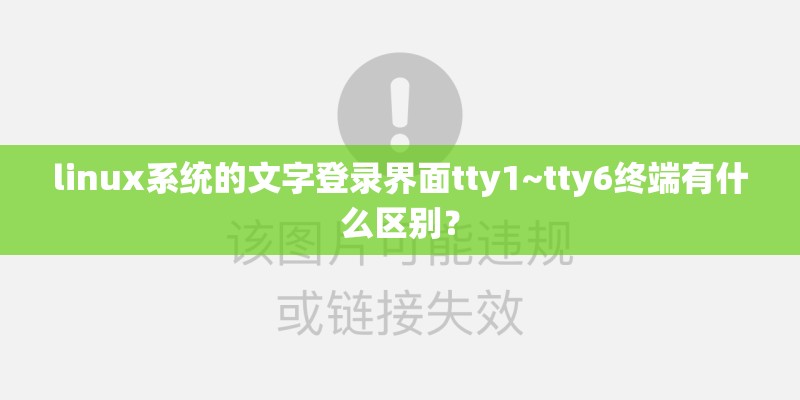 linux系统的文字登录界面tty1~tty6终端有什么区别？