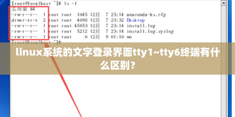 linux系统的文字登录界面tty1~tty6终端有什么区别？