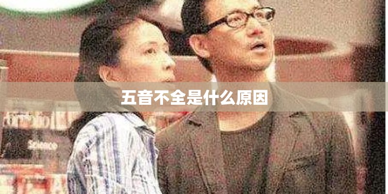 五音不全是什么原因