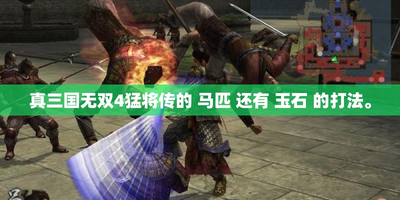 真三国无双4猛将传的 马匹 还有 玉石 的打法。