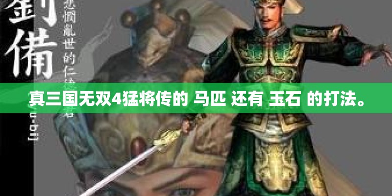 真三国无双4猛将传的 马匹 还有 玉石 的打法。