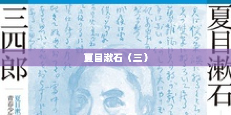夏目漱石(三) 夏目漱石(三)