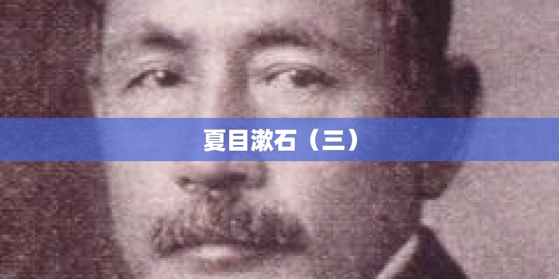 夏目漱石(三) 夏目漱石(三)