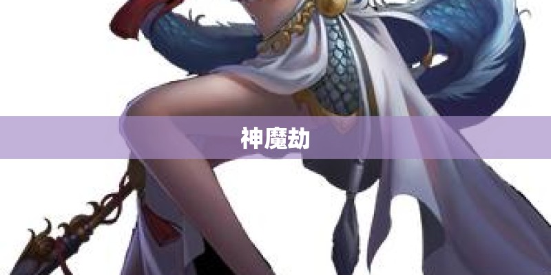 神魔劫