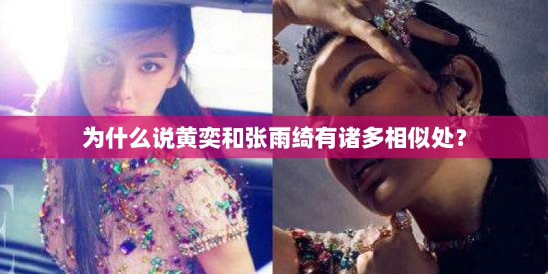 为什么说黄奕和张雨绮有诸多相似处？