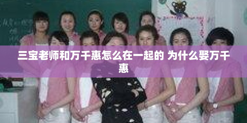 三宝老师和万千惠怎么在一起的 为什么娶万千惠