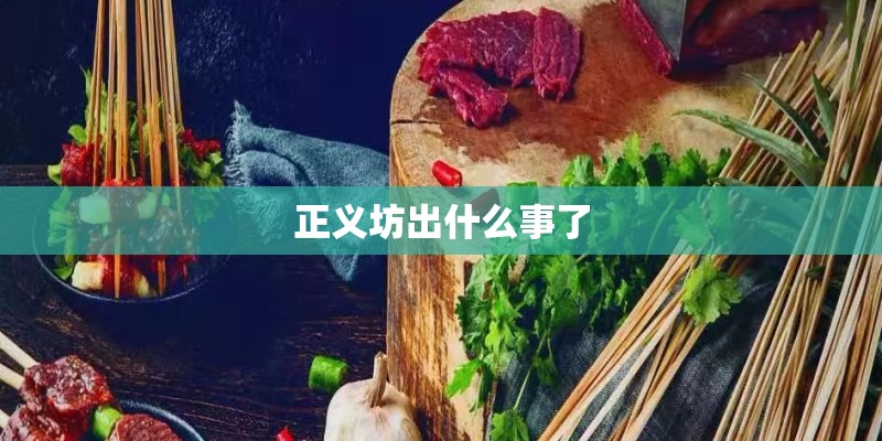 正义坊出什么事了