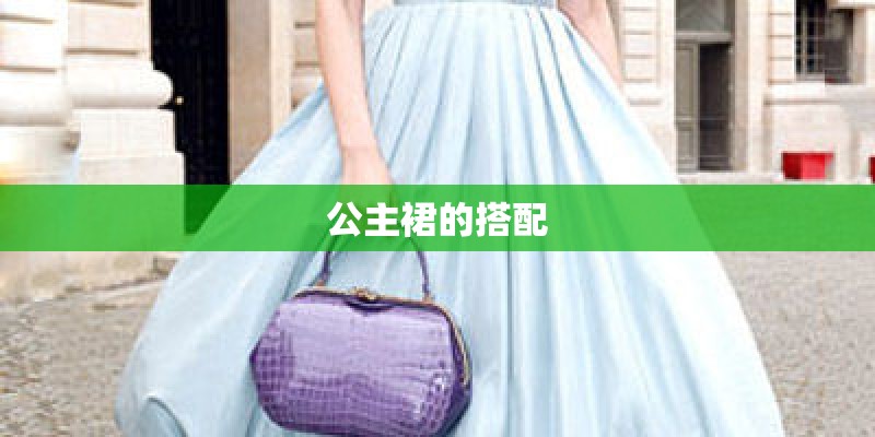 公主裙的搭配 公主裙的搭配