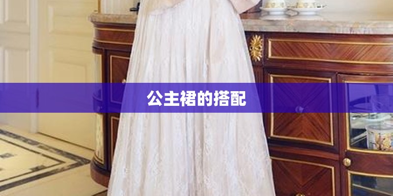 公主裙的搭配 公主裙的搭配