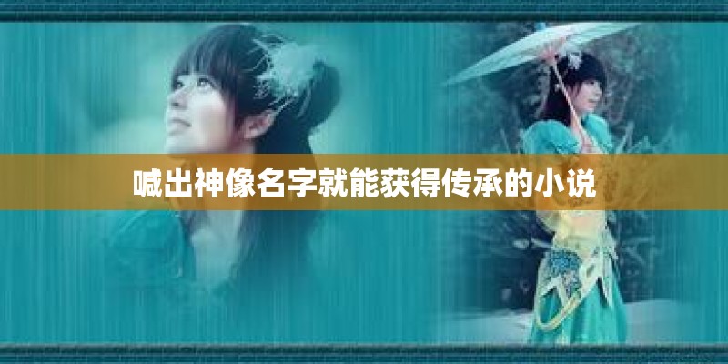 喊出神像名字就能获得传承的小说