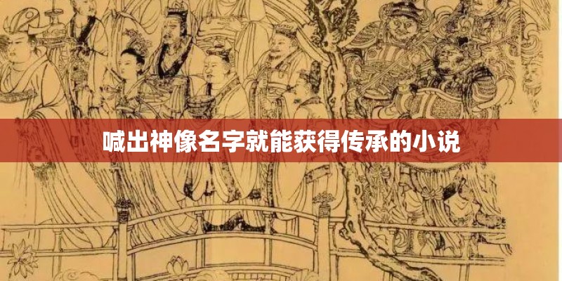 喊出神像名字就能获得传承的小说