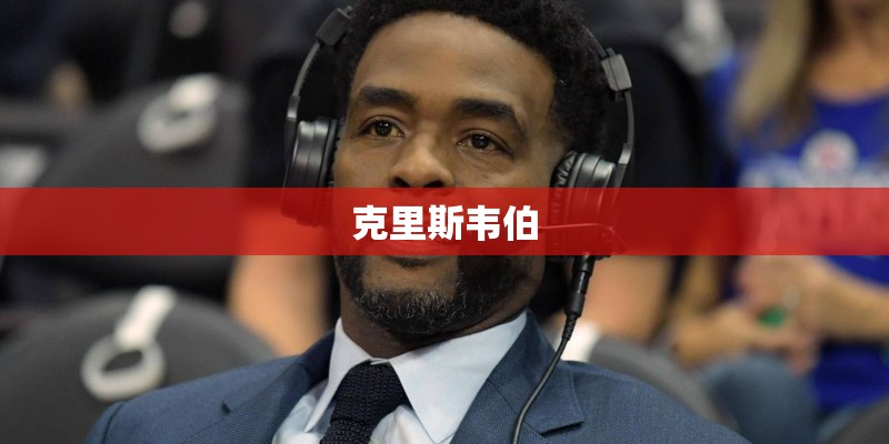 克里斯韦伯