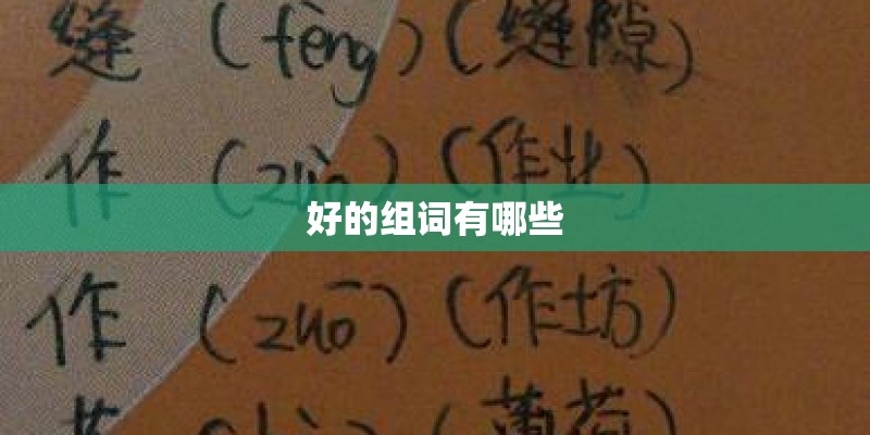 好的组词有哪些