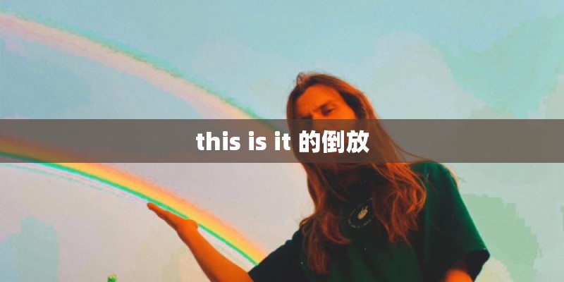 数位板膜怎么贴