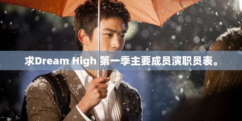 求Dream High 第一季主要成员演职员表。