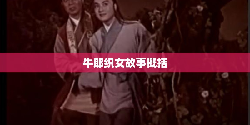 牛郎织女故事概括