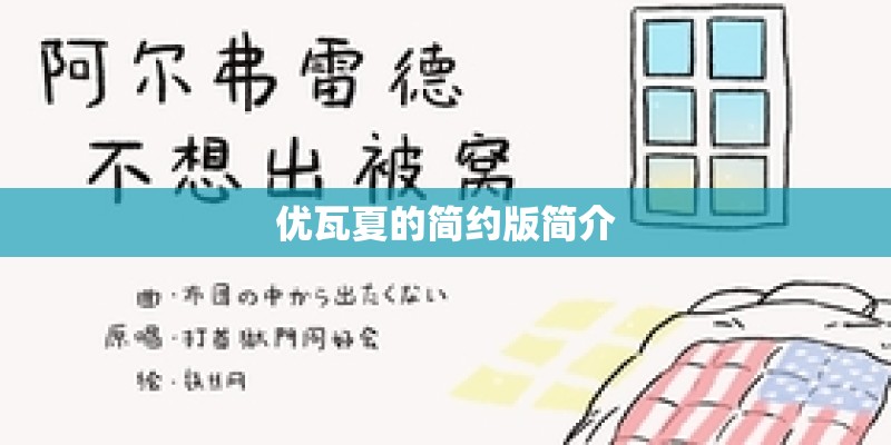 优瓦夏的简约版简介