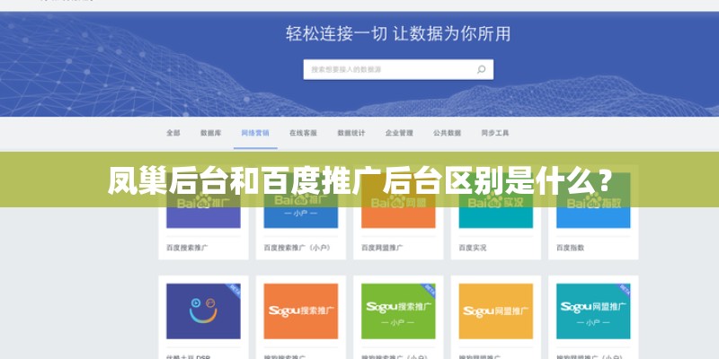 凤巢后台和百度推广后台区别是什么？