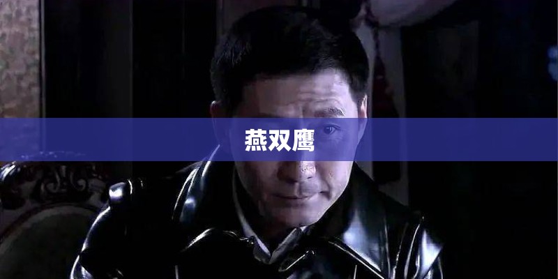 燕双鹰