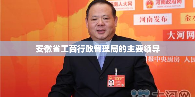 安徽省工商行政管理局的主要领导