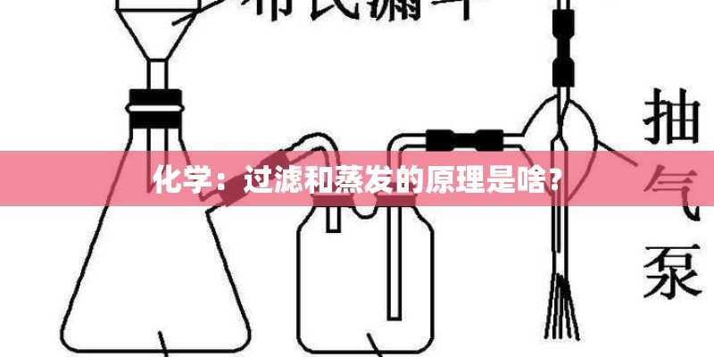化学：过滤和蒸发的原理是啥？