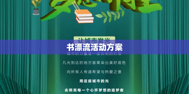 书漂流活动方案