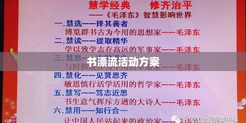 书漂流活动方案