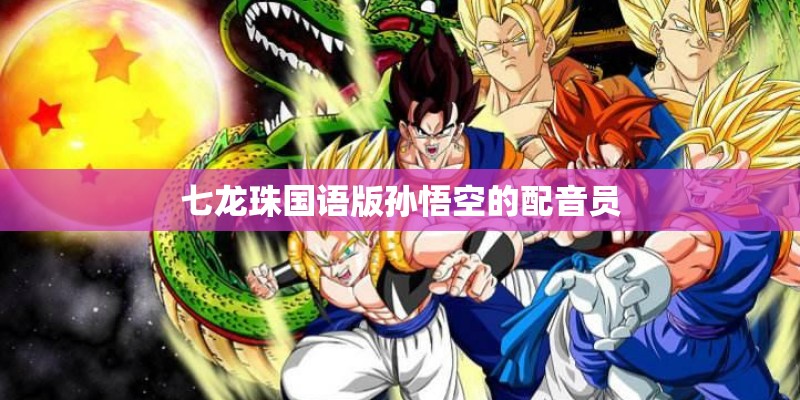 七龙珠国语版孙悟空的配音员