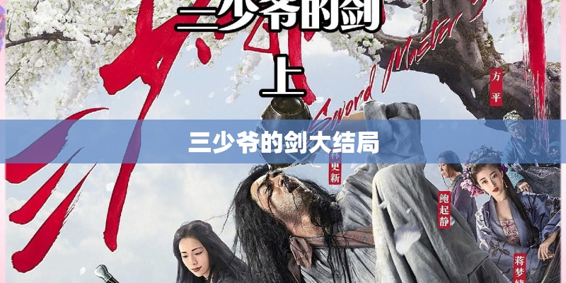 三少爷的剑大结局 三少爷的剑大结局