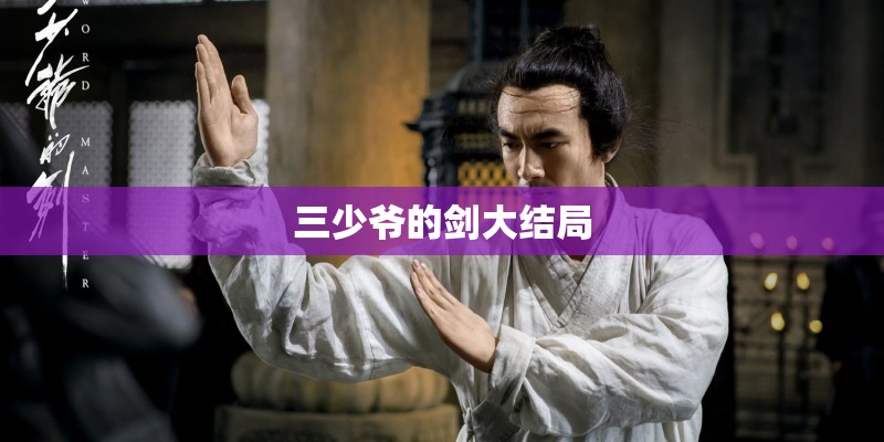 三少爷的剑大结局 三少爷的剑大结局