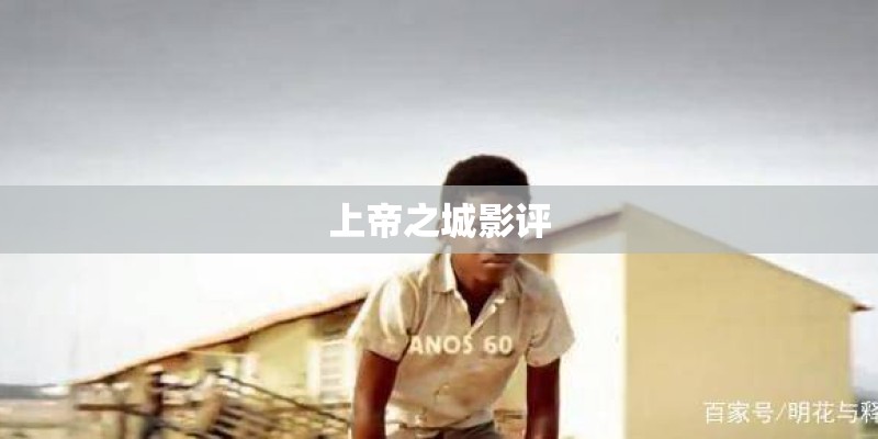 上帝之城影评 上帝之城影评