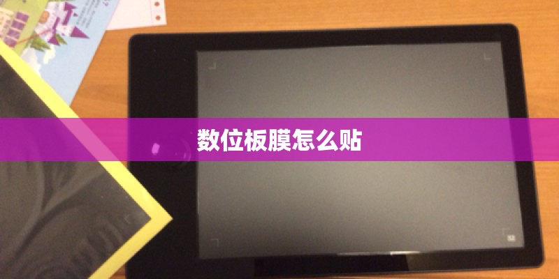 数位板膜怎么贴