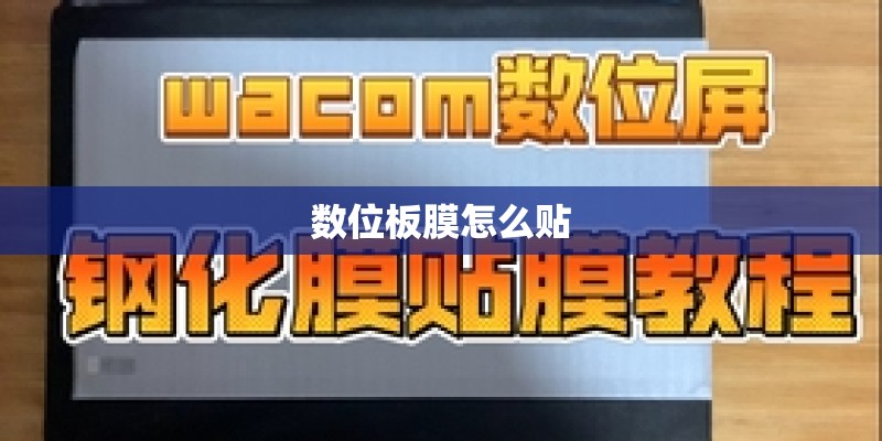 数位板膜怎么贴