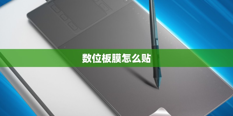 数位板膜怎么贴