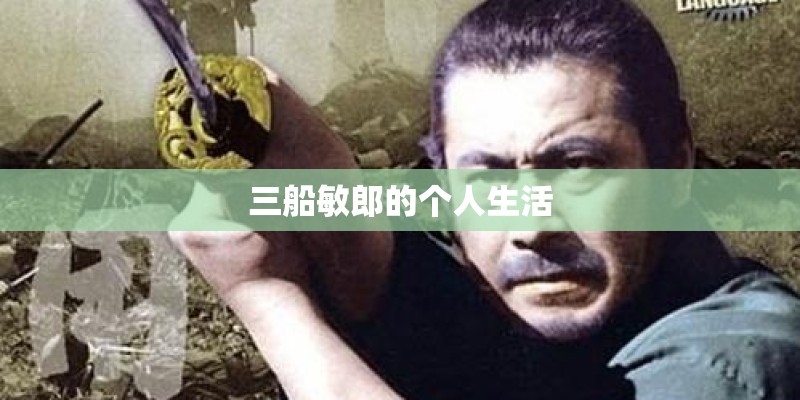 三船敏郎的个人生活