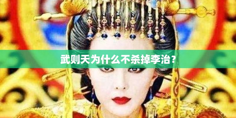 武则天为什么不杀掉李治？