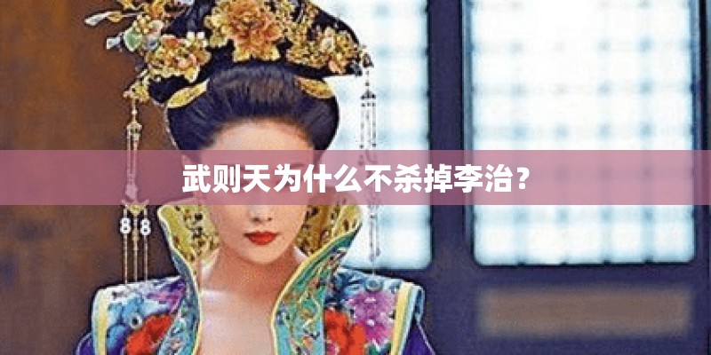 武则天为什么不杀掉李治？