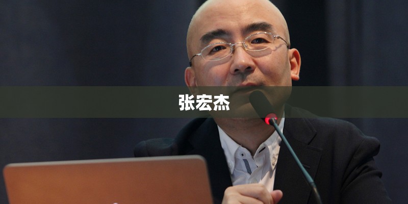 张宏杰