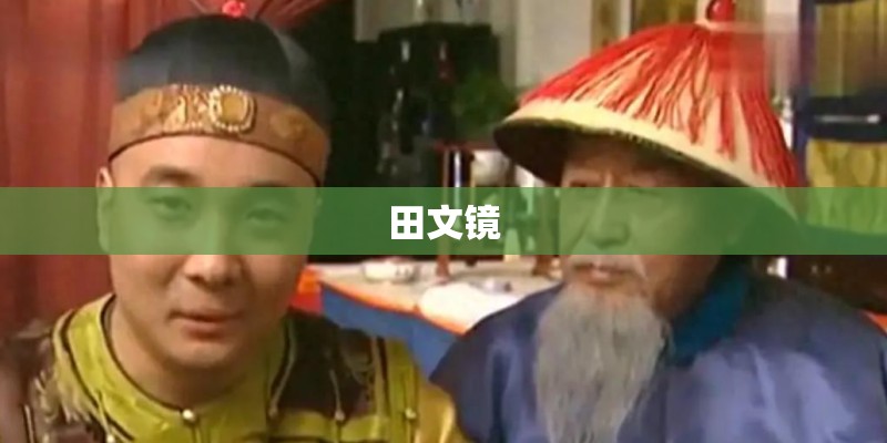 田文镜 田文镜