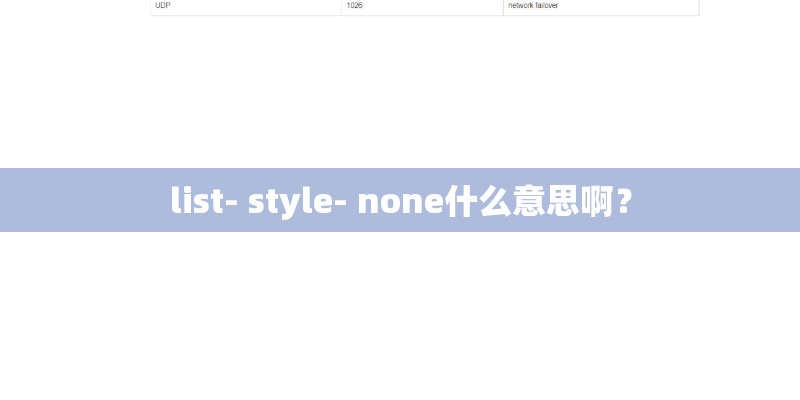 list- style- none什么意思啊? list- style- none什么意思啊?