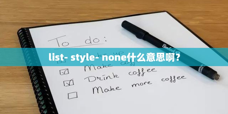 list- style- none什么意思啊? list- style- none什么意思啊?