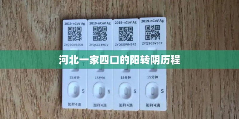 河北一家四口的阳转阴历程
