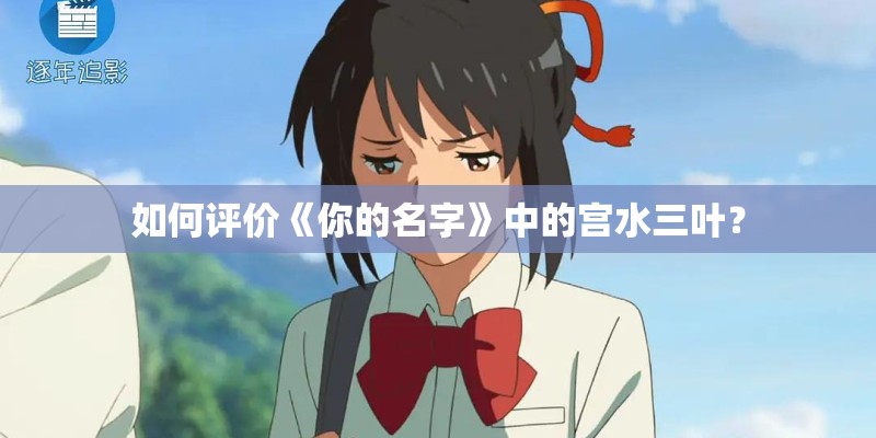 如何评价《你的名字》中的宫水三叶? 如何评价《你的名字》中的宫水三叶?