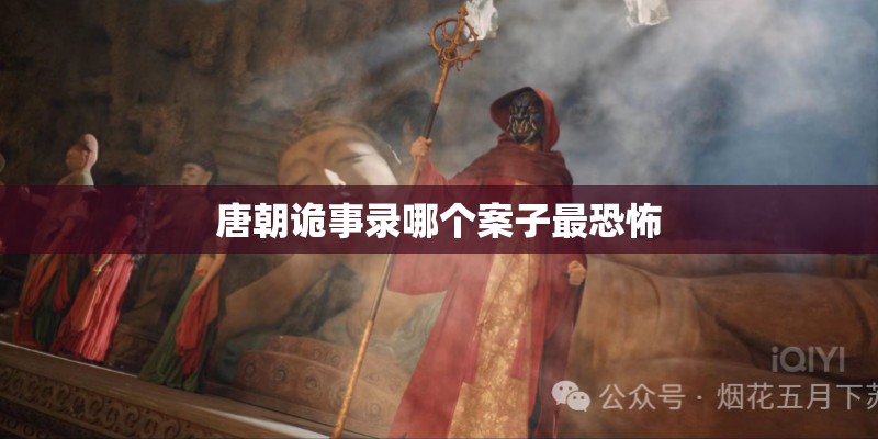 唐朝诡事录哪个案子最恐怖